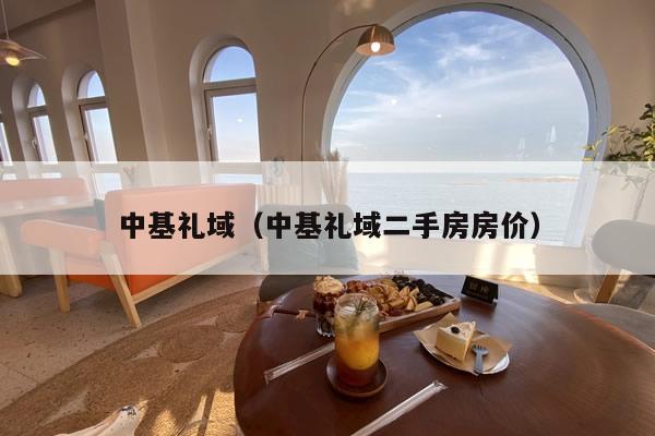 中基礼域（中基礼域二手房房价）
