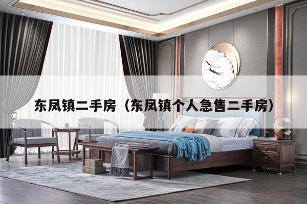东凤镇二手房（东凤镇个人急售二手房）