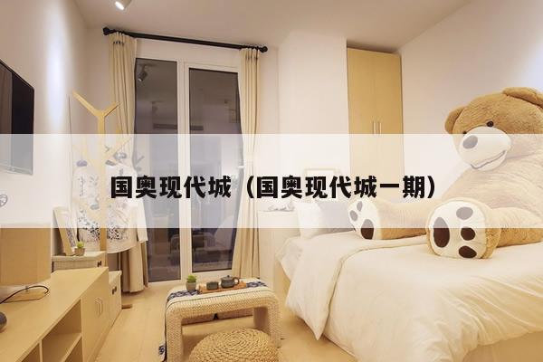 国奥现代城（国奥现代城一期）