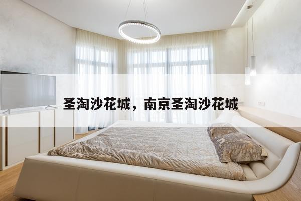 圣淘沙花城，南京圣淘沙花城